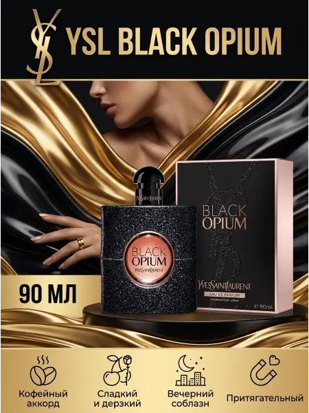 Духи YSL Блэк Опиум женские оригинальный парфюм 3+