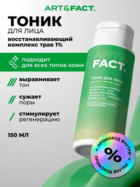 ART&FACT. Лосьон-тоник для лица успокаивающий, 150 мл