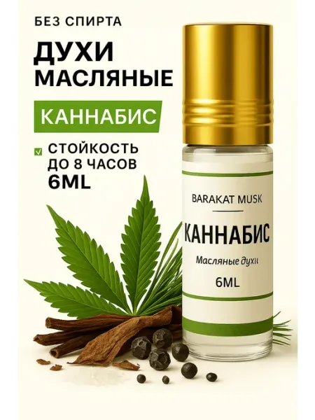 Barakat Musk Духи каннабис масляные для мужчин и женщин