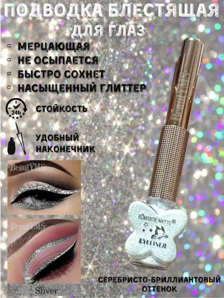 BeautYMS Подводка для глаз с блестками блестящая серебристая