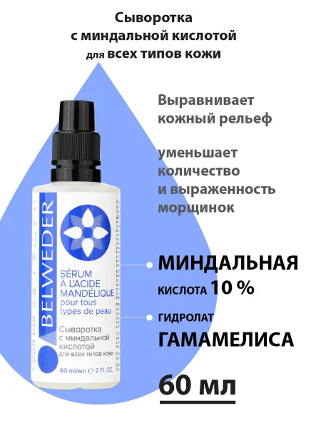 BELWEDER Сыворотка для лица миндальная ухаживающая косметика