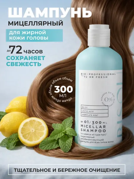 BISOU Шампунь для жирных волос бессульфатный мицелярный, 300 мл