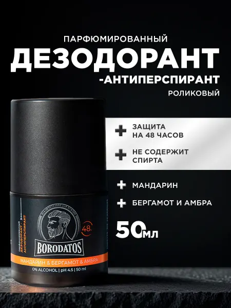 BORODATOS Дезодорант антиперспирант мужской Парфюмированный роликовый…