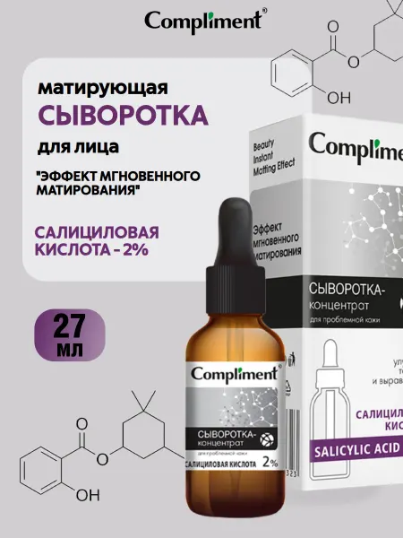 Compliment Сыворотка для лица с салициловой кислотой, 27мл