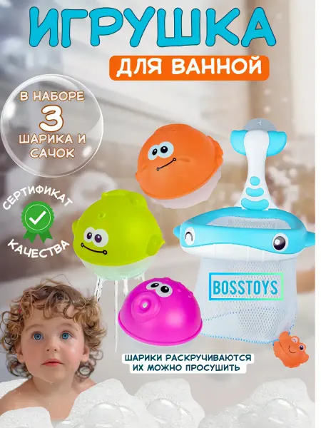 BOSSTOYS Игрушки для ванной и купания набор
