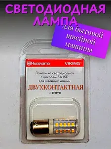 Светодиодная лампа для швейных машин Двухконтактная