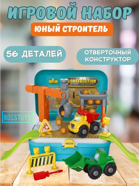 BOSSTOYS Игровой набор стройка с отверткой