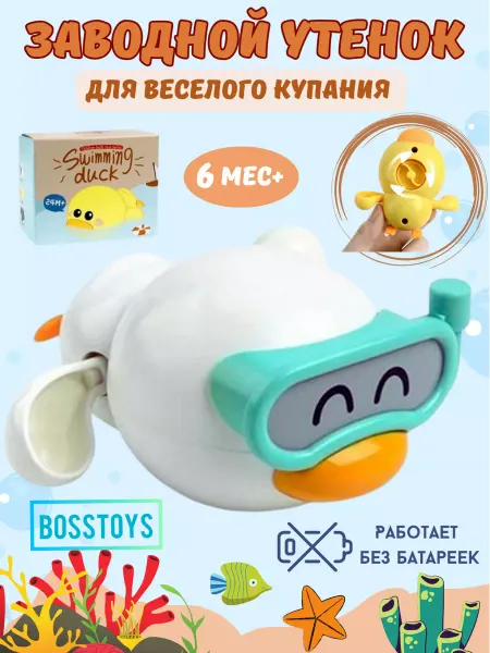 BOSSTOYS Игрушка для ванной заводная уточка