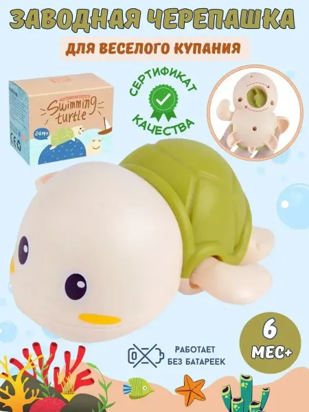 BOSSTOYS Игрушка для ванной заводная черепашка