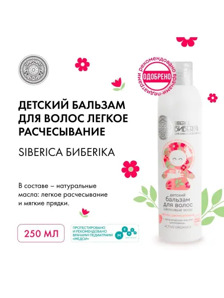 Natura siberica Siberica Бибеrika Бальзам для волос, 250мл