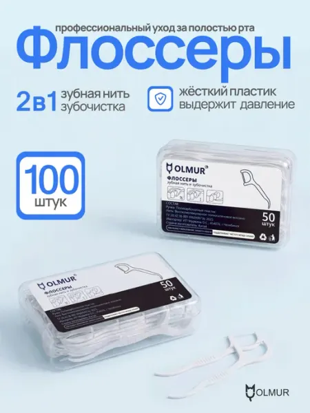 OLMUR Зубная нить с пластиковой зубочисткой, флоссер 100 штук