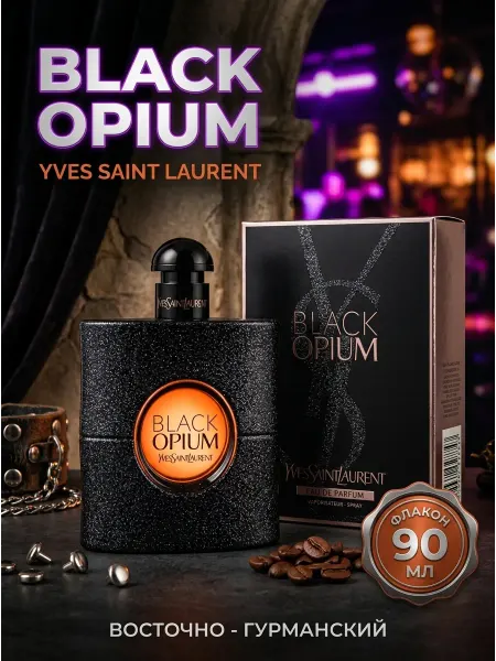 Духи женские Франция YSL Black Opium 90 мл