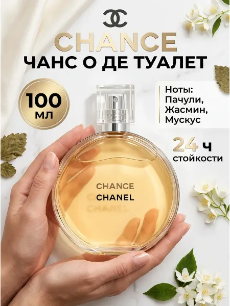 Парфюм Шанель Шанс классический женский 100 мл