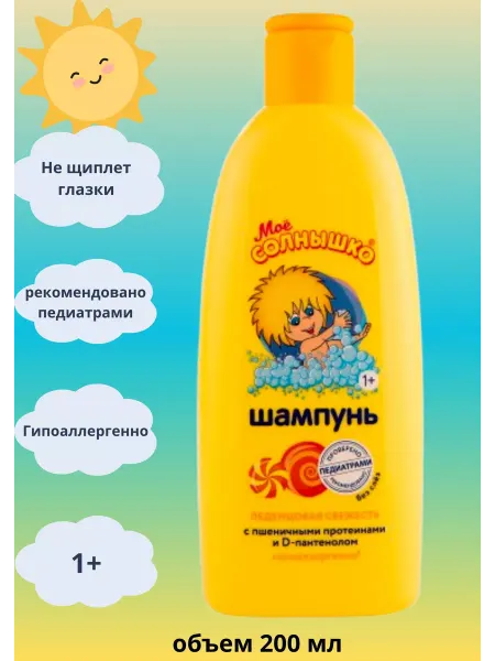 Мое солнышко Шампунь детский "Леденцовая свежесть" 200 мл