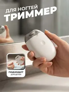 Триммер для ногтей электрический с подсветкой