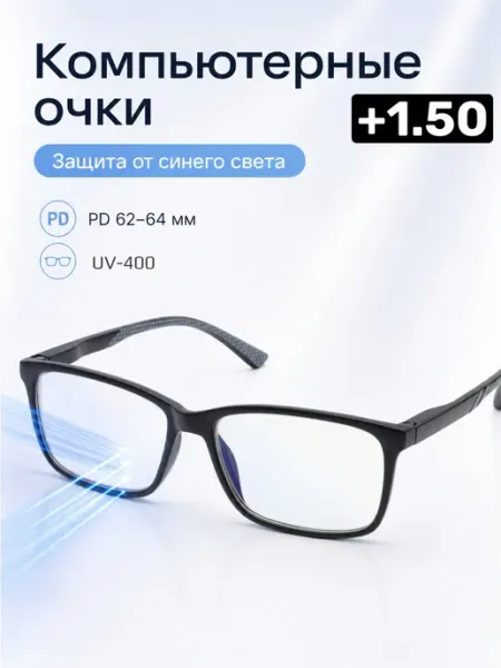 Очки для зрения компьютерные с фильтром +1.50