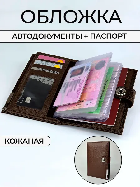 BOSTONBRICK Обложка для автодокументов и паспорта