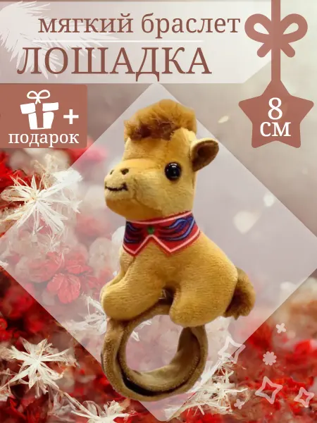 Bostoni Мягкая игрушка Лошадка браслет на руку