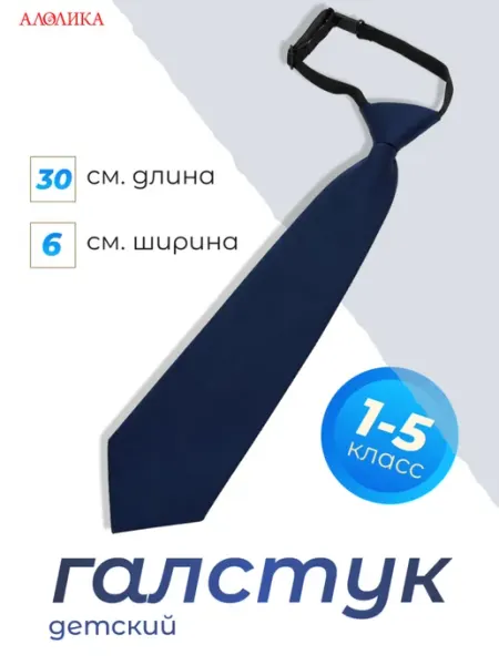 Alolika Галстук детский в школу длина 30 см