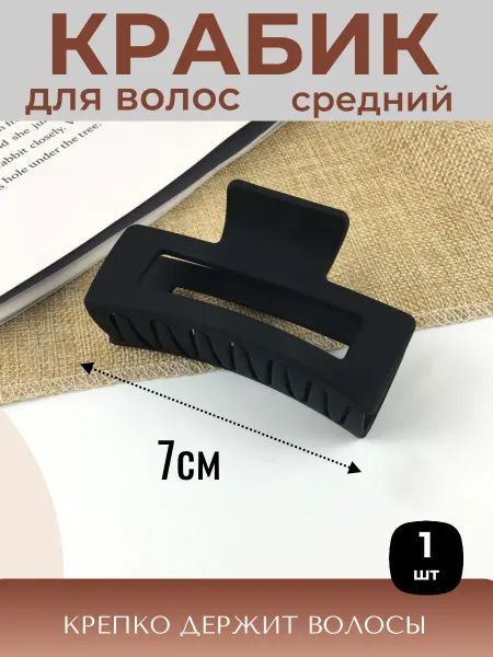 ФикСто Крабик для волос большой аксессуар зажим 7 см