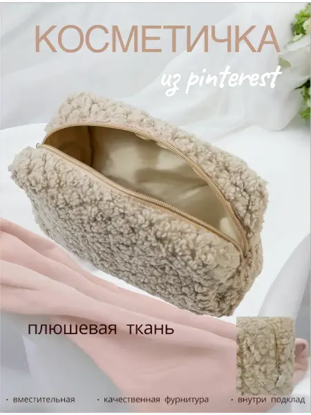 It's simple and with love Косметичка женская плюшевая тедди
