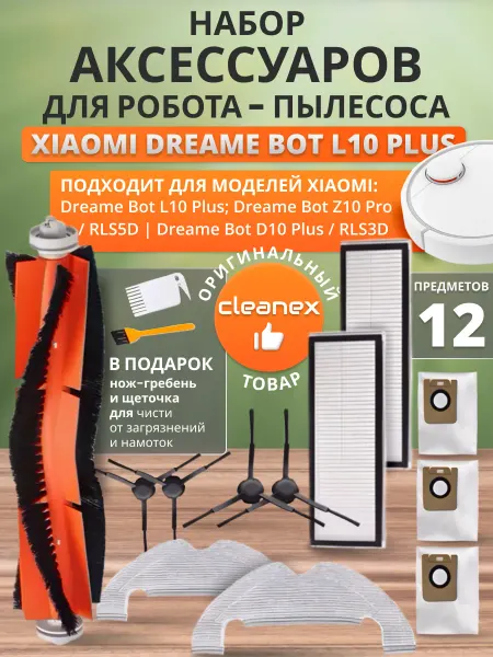 CleanEx Фильтры и щетки для пылесоса Xiaomi Dreame Bot L10 plus