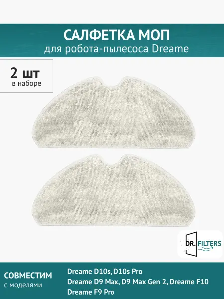 DOCTOR FILTERS Салфетка для робот-пылесоса Xiaomi Dreame Bot D10s, D10sPro