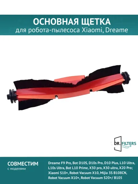 DOCTOR FILTERS Основная щетка для робот-пылесоса Dreame Bot L10s Ultra
