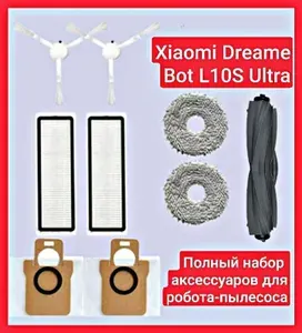 Полный набор аксессуаров для робота-пылесоса Dreame Bot L10 S Ultra L10 Ultra, комплект: мешки,щётки, фильтры, основная щётка