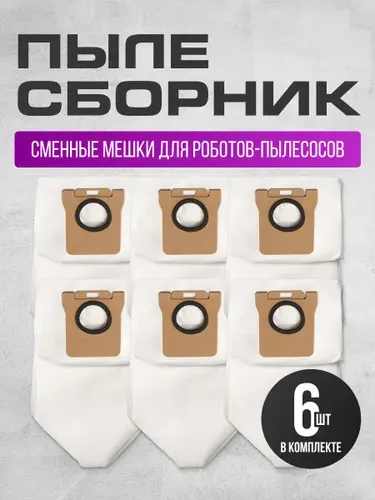 Мешки для робота пылесоса для Xiaomi Dreame Bot L10s Ultra, S10 Pro, X10 Pro и др. - 6 шт.