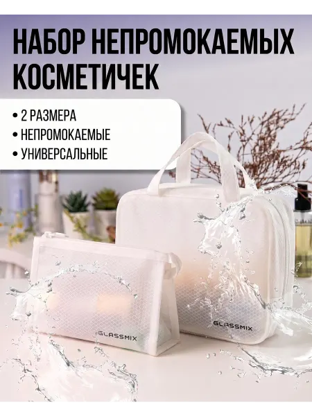 GLASSMIX Косметичка дорожная прозрачная в бассейн для косметики