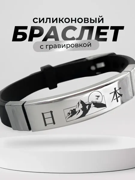 Подарок на память Браслет с гравировкой японский стиль japan