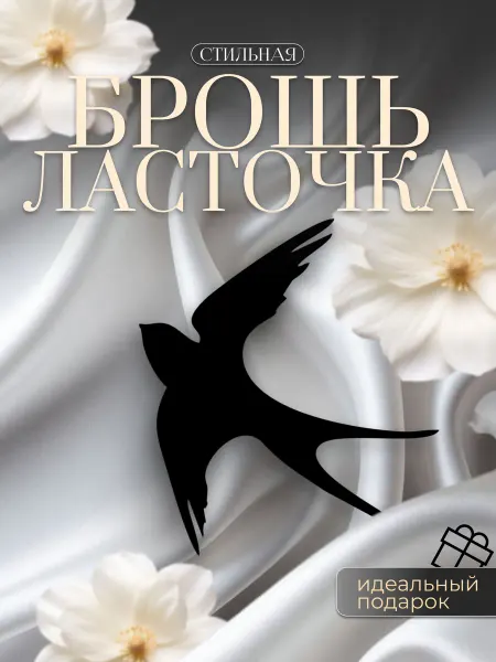 MARTINS Брошь женская стильная птица ласточка