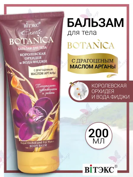 Витэкс Бальзам для тела с маслом арганы Exotic Botanica