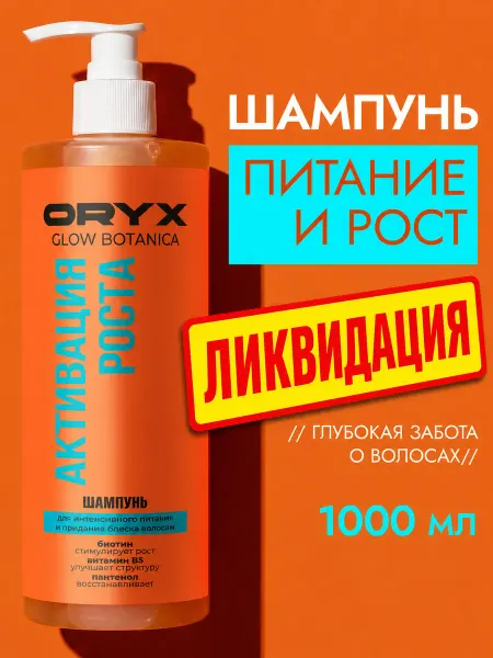 Oryx Glow Botanica Шампунь для волос женский для роста 1 л
