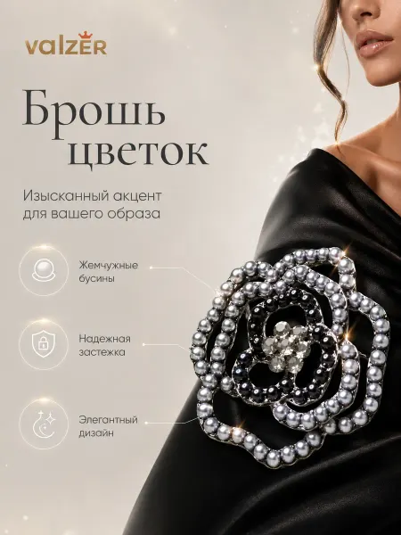 Valzer Брошь цветок жемчужная со стразами для платья