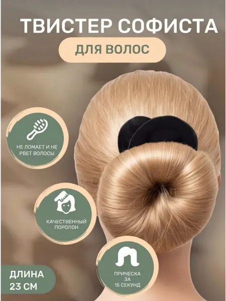 Амазонка Заколка твистер для волос и пучка софиста твиста поролоновый