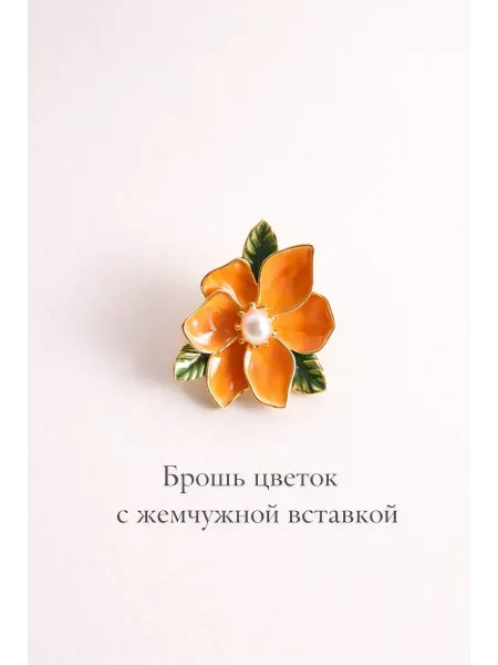 Южная торговая гильдия Брошь Цветок с жемчужной вставкой