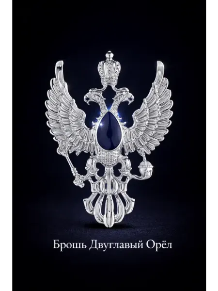 Южная торговая гильдия Брошь Двуглавый Орёл