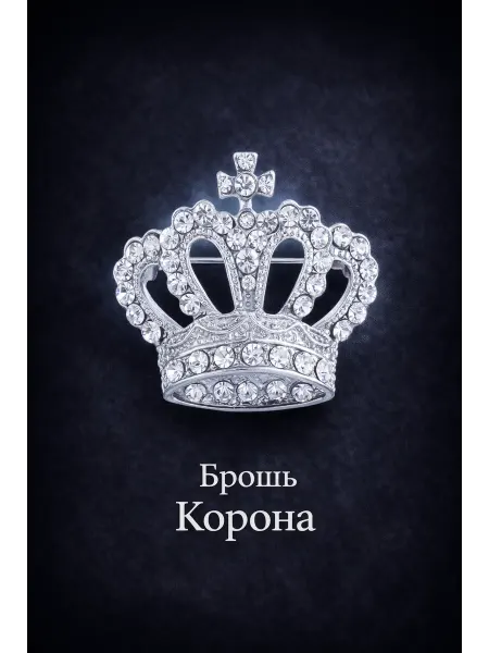 Южная торговая гильдия Брошь Корона