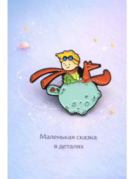 Южная торговая гильдия Брошь «Маленький принц и лис»