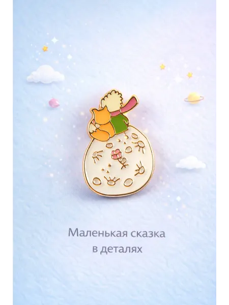 Южная торговая гильдия Брошь «Маленький принц на планете»