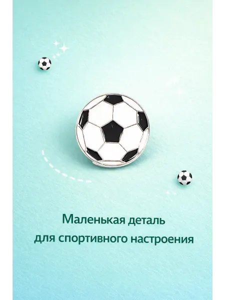 Южная торговая гильдия Брошь «Футбольный мяч»