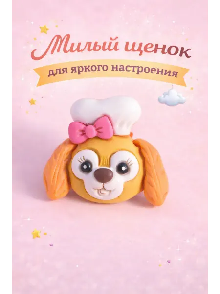 Южная торговая гильдия Детская брошь «Щенок»