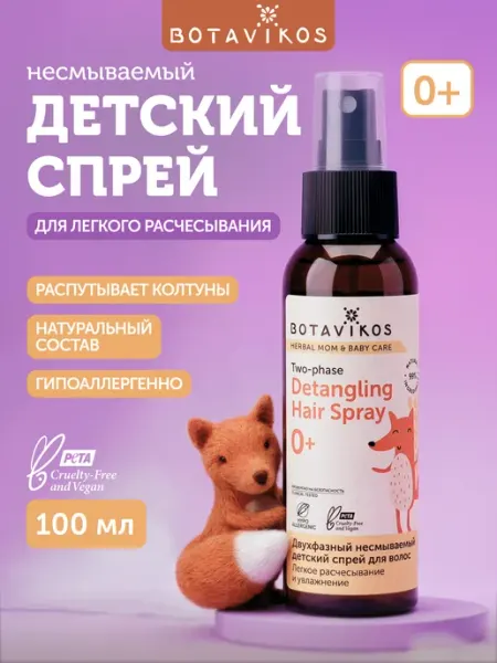 BOTAVIKOS Детский спрей для легкого расчесывания волос
