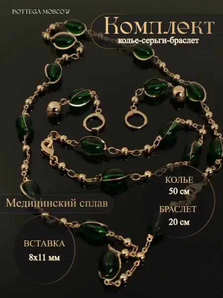 BOTTEGA MOSCOW Серьги бусы комплект бижутерия