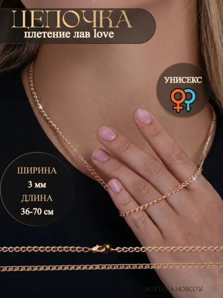 BOTTEGA MOSCOW Цепочка на шею женская