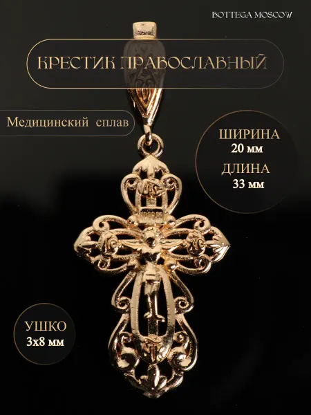 BOTTEGA MOSCOW Подвеска крест православный бижутерия