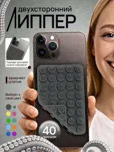 Липпер двухсторонний держатель присоска для телефона темно-серый
