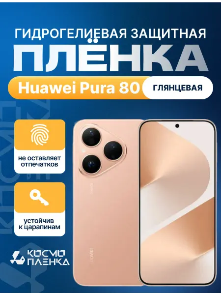 КОСМОПЛЕНКА Гидрогелевая защитная пленка на телефон HUAWEI Pura 80